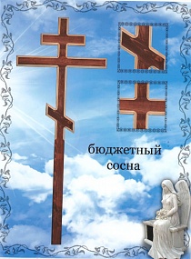 Крест бюджетный (сосна)